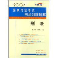 2007國家司法考試同步訓練題解(飛躍版)