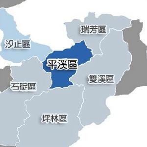 平溪[台灣省新北市下轄區]