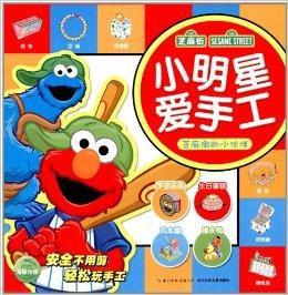 小明星愛手工:芝麻街的小夥伴 小明星愛手工:芝麻街的小夥伴