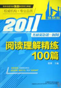 2011考研英語第一時間閱讀理解精煉100篇