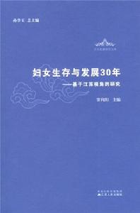 《婦女生存與發展30年》