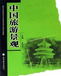 中國旅遊景觀[張志宇編著書籍]