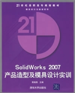 SolidWorks2007產品造型及模具設計實訓