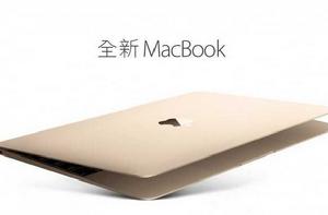 macbook[2015年蘋果公司出品筆記本電腦]