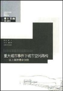 重大城市事件下城市空間再構：以上海世博會為例