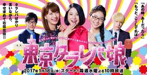 東京白日夢女[日本2017年吉高由里子主演電視劇]