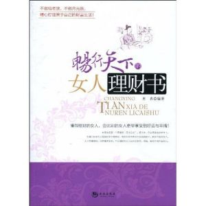 《暢行天下的女人理財書》