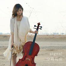 signal[分島花音演唱歌曲]