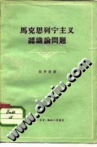 《馬克思列寧主義認識論問題》