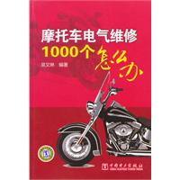 機車電氣維修1000個怎么辦