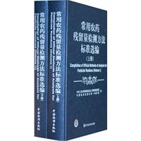 常用農藥殘留量檢測方法標準選編