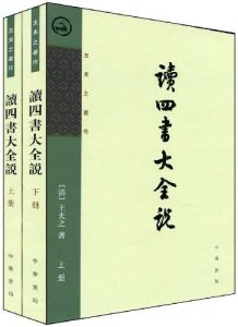 《讀四書大全說》