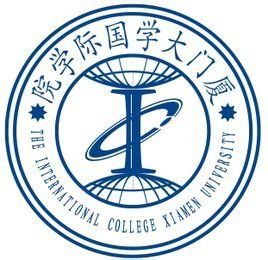 廈門大學國際學院