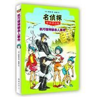 《機巧館神秘殺人事件》