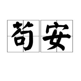 苟安[漢語詞語]