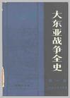 大東亞戰爭全史