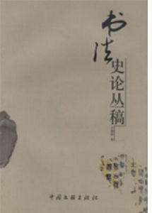 書法史論叢稿