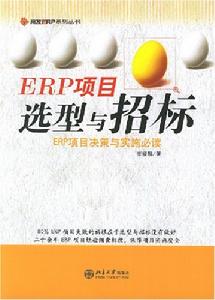 ERP項目選型與招標