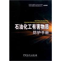 石油化工有害物質防護手冊