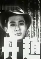 十字街頭[1937年沈西苓導演電影]