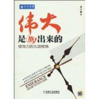 偉大是熬出來的[2010年機械工業出版社出版圖書]