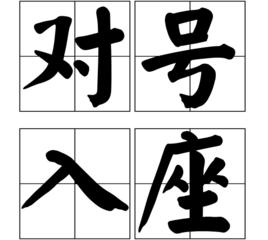 對號入座[漢語成語]