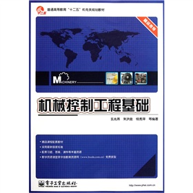 機械控制工程基礎[電子工業出版社出版圖書]