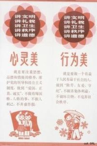 五講四美三熱愛