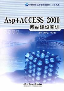 ASP+ACCESS2000網站建設實訓