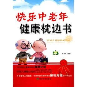 《快樂中老年健康枕邊書》