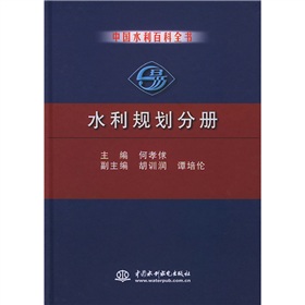 中國水利百科全書：水利規劃分冊