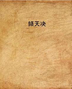 傾天決[歲賦發表的一本玄幻小說]