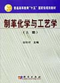 製革化學與工藝學上冊