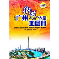 新編廣州街巷大全地圖冊