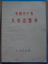 入黨志願書