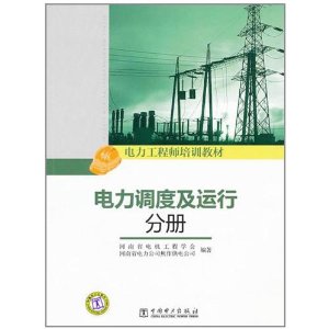 電力工程師培訓教材：電力調度及運行分冊