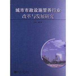 城市市政設施管養行業改革與發展研究