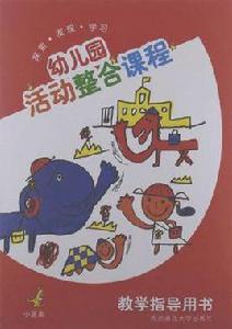 幼稚園活動整合課程教學指導用書（小班上）