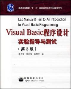 VisualBasic程式設計實驗指導與測試