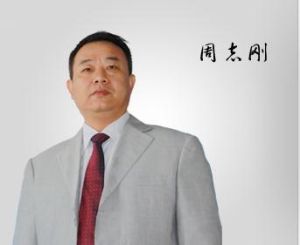 周志剛老師