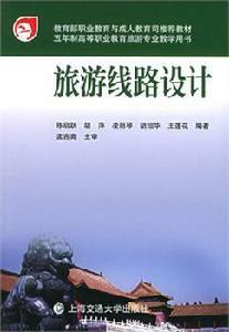 旅遊線路設計[2010年上海交通大學出版社出版的圖書]