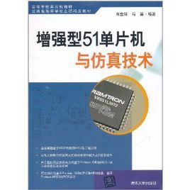 增強型51單片機與仿真技術