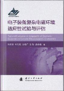 電子裝備複雜電磁環境適應性試驗與評估