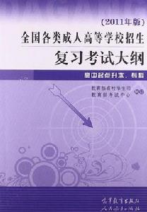 全國各類成人高等學校招生複習考試大綱