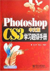 PhotoshopCS3中文版學習超級手冊