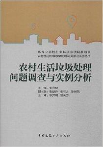 農村生活垃圾處理問題調查與實例分析