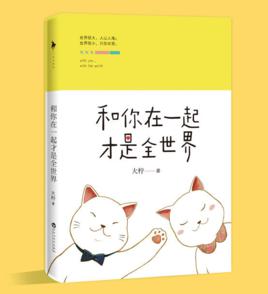 和你在一起才是全世界[2016大檸創作小說]