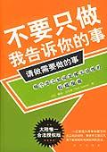 不要只做我告訴你的事請做需要做的事