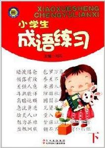 小學生成語練習