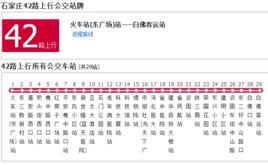 石家莊公交42路